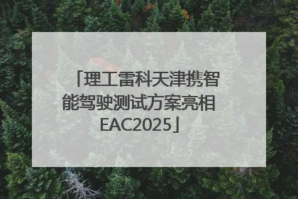 理工雷科天津携智能驾驶测试方案亮相EAC2025